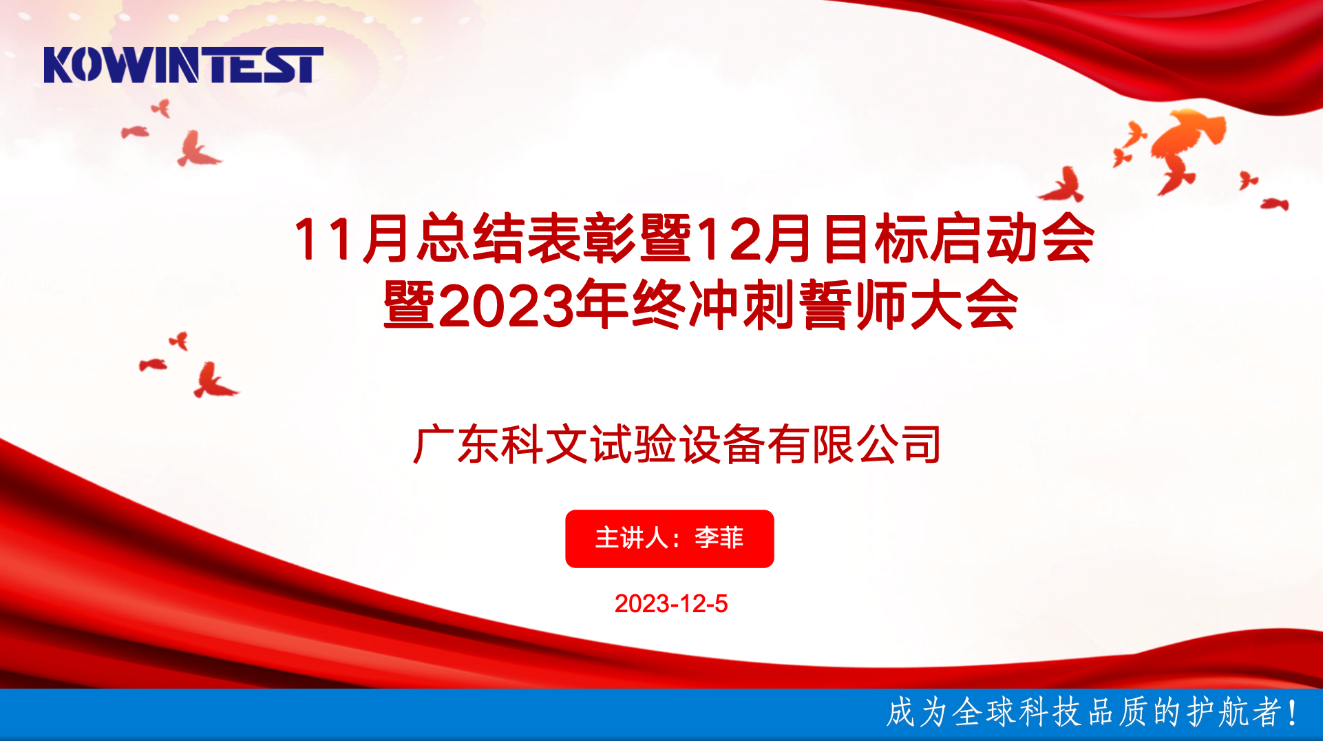 科文11月总结表彰暨12月目标启动会暨2023年终冲刺誓师大会