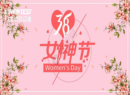 科文|女神节快乐