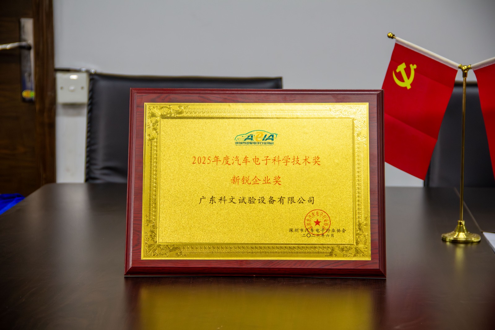 汽车电子科学技术奖新锐企业奖