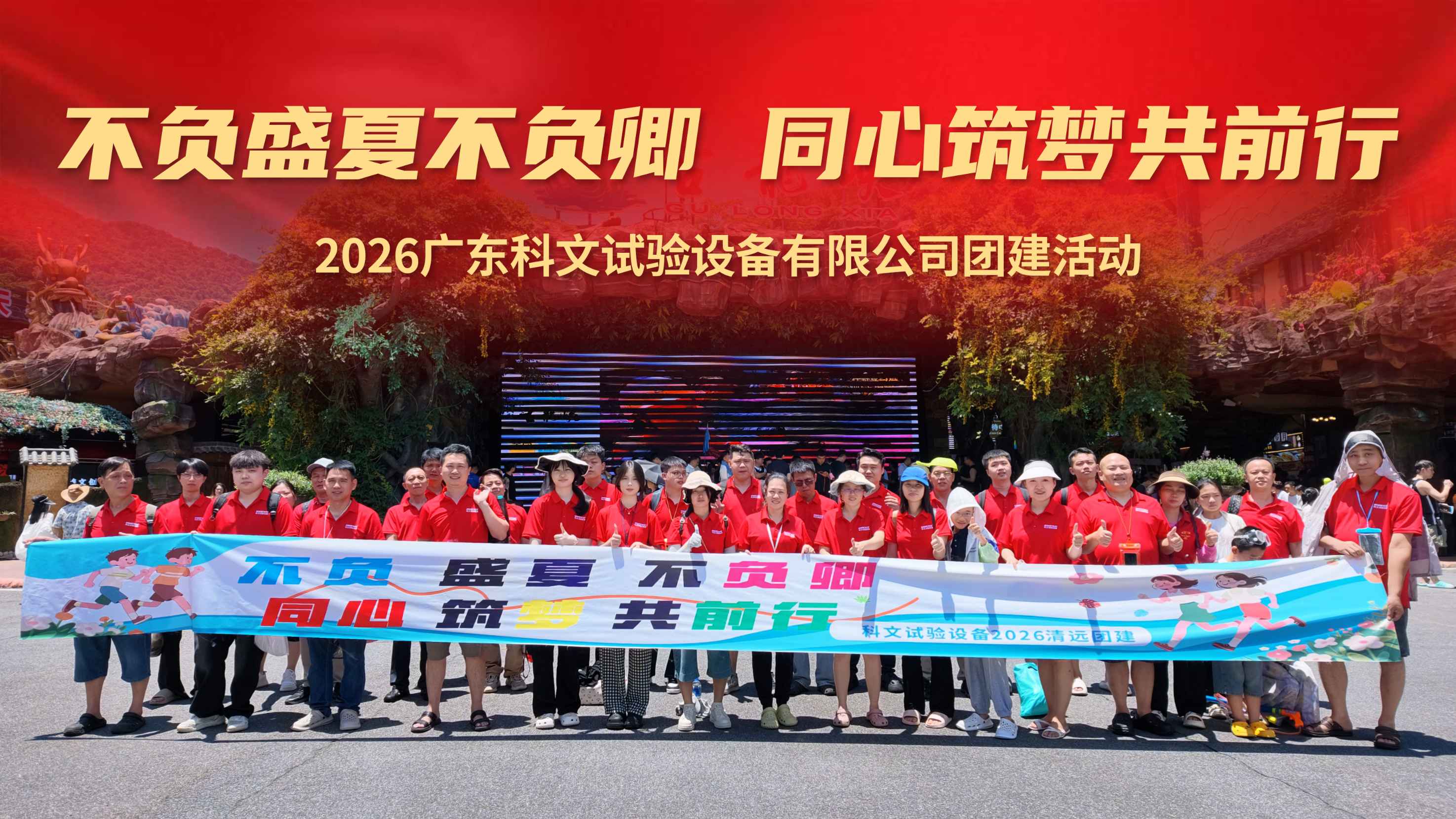 逐浪追风，聚力同行｜科文试验设备清远团建之旅